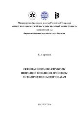 book Сезонная динамика структуры природной популяции дрозофилы по количественным признакам