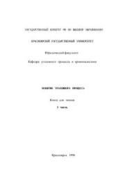 book Понятие уголовного процесса. Книга для чтения. Часть 1