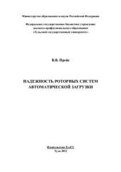 book Надежность роторных систем автоматической загрузки