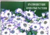 book Красивоцветущие комнатные растения