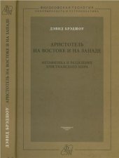 book Аристотель на Востоке и на Западе: Метафизика и разделение христианского мира