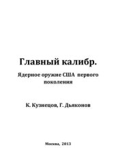 book Главный калибр. Ядерное оружие США первого поколения