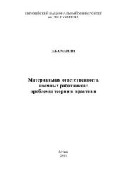 book Материальная ответственность наемных работников: проблемы теории и практики