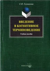 book Введение в когнитивное терминоведение