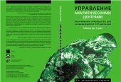 book Дж. Управление аналитическими центрами