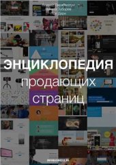 book Энциклопедия продающих страниц