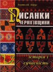 book Писанки Чернігівщини: історія і сучасність