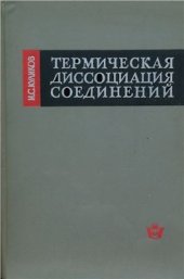 book Термическая диссоциация соединений