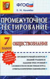 book Промежуточное тестирование. Обществознание. 7 класс