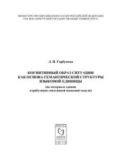 book Когнитивный образ ситуации как основа семантической структуры языковой единицы (на материале единиц атрибутивно-локативной языковой модели)