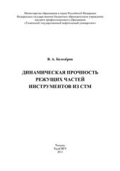 book Динамическая прочность режущих частей инструментов из СТМ