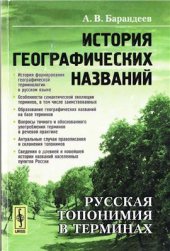 book История географических названий: Русская топонимия в терминах