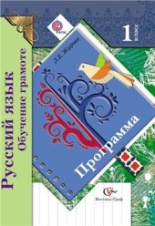 book Русский язык. Обучение грамоте: программа: 1 класс