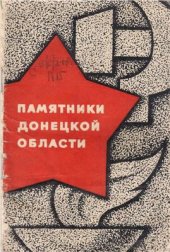 book Памятники Донецкой области