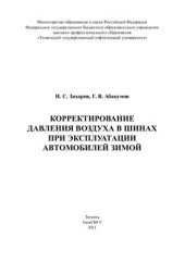 book Корректирование давления воздуха в шинах при эксплуатации автомобилей зимой