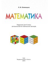 book Математика. 4 клас