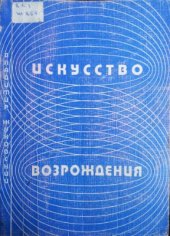 book Искусство Возрождения