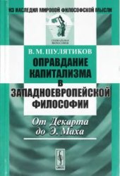 book Оправдание капитализма в западноевропейской философии. От Декарта до Э. Маха