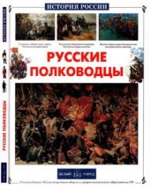 book Русские полководцы