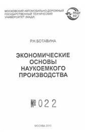 book Экономические основы наукоемкого производства