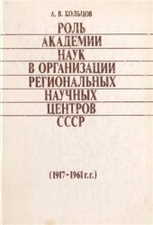 book Роль Академии наук в организации региональных научных центров СССР (1917-1961 г.г.)