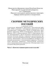 book Основы управления качеством. Часть 1. Качество машиностроительных изделий