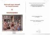 book Краткий курс лекций по теплотехнике. Часть 2. Теплообмен