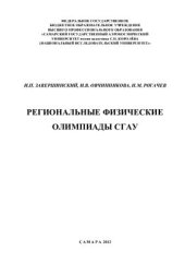 book Региональные физические олимпиады СГАУ