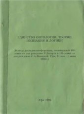 book Единство онтологии, теории познания и логики