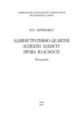 book Адміністративно-деліктні аспекти захисту права власності