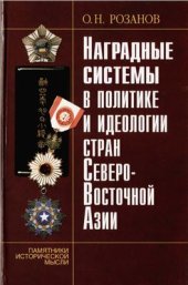 book Наградные системы в политике и идеологии стран Северо-Восточной Азии