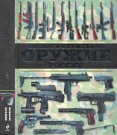 book Боевое и служебное оружие России