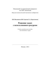 book Решение задач с использованием рекурсии