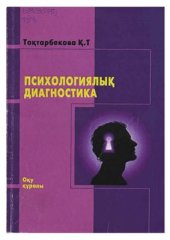 book Психологиялық диагностика