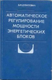 book Автоматическое регулирование мощности энергетических блоков