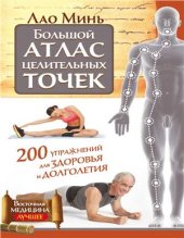 book Большой атлас целительных точек. 200 упражнений для здоровья и долголетия