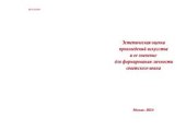 book Эстетическая оценка произведений искусства и ее значение для формирования личности советского воина