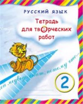 book Тетрадь для творческих работ. Русский язык. 2 класс