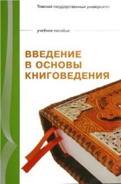 book Введение в основы книговедения