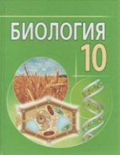 book Биология. 10 класс