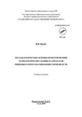 book Методологические основы проектирования технологических машин и аппаратов пищевых и перерабатывающих производств