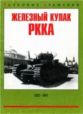 book Железный кулак РККА. Танковые и механизированные корпуса Красной Армии 1932-1941 гг