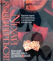 book Нexaй козириться! Гральні карти в історичному і культурному контекстах