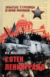 book У стен Ленинграда