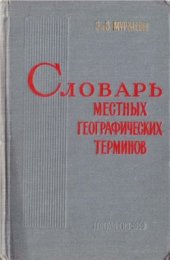 book Словарь местных географических терминов