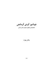 book خودآموز كُردي كُرمانجي