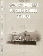 book Морская политика России 80-х годов XIX века