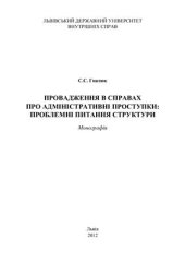 book Провадження в справах про адміністративні проступки: проблемні питання структури