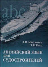 book Английский для судостроителей