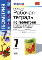 book Рабочая тетрадь по геометрии. 7 класс